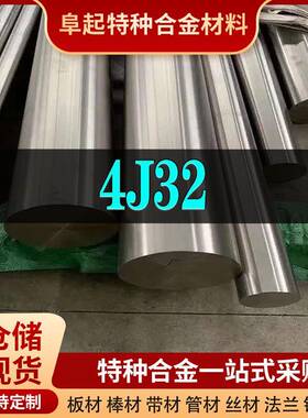精密合金4J32合金棒材现货规格齐全软磁4J32可零切试样新材料
