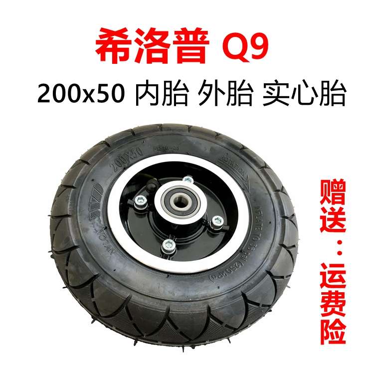 希洛普Q9电动滑板车轮胎200x50内外胎8寸无刷电机实心胎万达轮胎