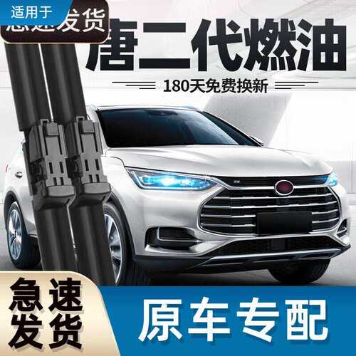 御熙比亚迪唐二代雨刮器片燃油版2代18款19原厂21适用无骨胶条前