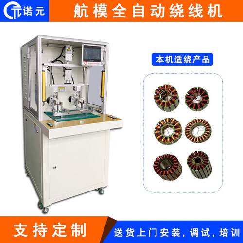 诺元Y-205H电机绕线机厂家全自动化高速航模定子无刷飞叉绕线机