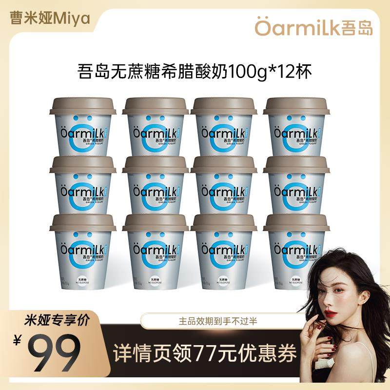 【曹米娅直播】Oarmilk吾岛酸奶无蔗糖组合100g*12杯低温特浓酸奶,咖啡/麦片/冲饮,低温酸奶,淘宝优惠券,粉丝福利购,淘宝优惠卷