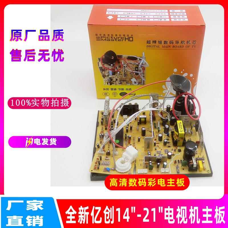 全新亿创电视机主板 14-21寸通用型 21寸高清彩色电视主板 彩色电