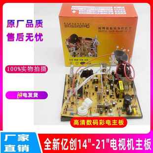 全新亿创电视机主板 14-21寸通用型 21寸高清彩电主板 彩电专用板