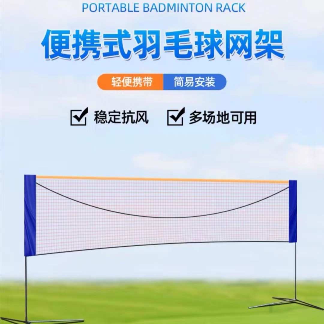 室外便捷式羽毛球网可移动可拆卸式羽毛球支架场地标准拦网柱架子