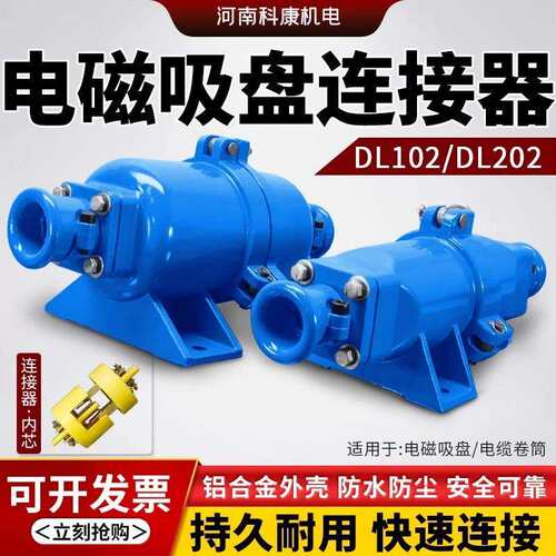 起重机电磁吸盘快速接头电缆插头DL-102/202电缆线连接器铝壳耦合