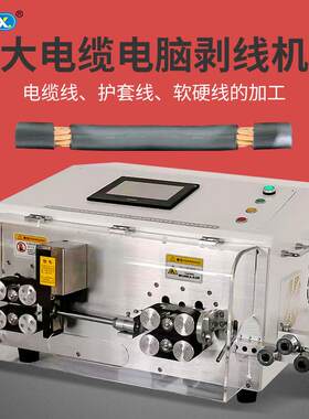 全自动电脑剥线机大电缆线护套线下线裁线机剪线180平方剥皮设备