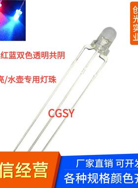 LED双色圆头发光二极管高亮F4mm透明红蓝双色led水壶专用灯珠共阴