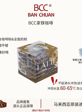BCC万全牛乳拿铁咖啡健康好喝全脂奶粉配方提神马来西亚原装进口