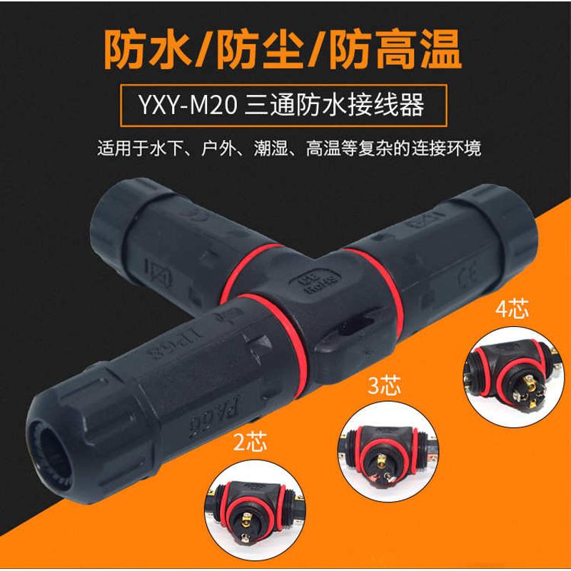 M20防水接头三通连接器电缆接线柱电线对接2-5芯户外中间接头IP68
