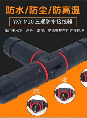 M20防水接头三通连接器电缆接线柱电线对接2-5芯户外中间接头IP68