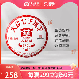 大益普洱茶饼茶 经典再续7572标杆熟茶357g（2101）批次七子饼茶