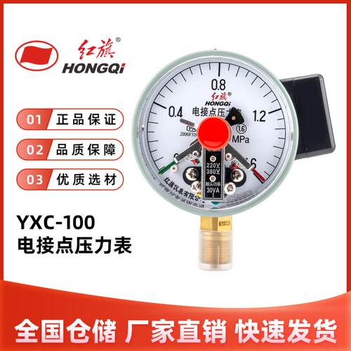 红旗YXC-100压力表磁助式电接点压力表0-1.6MPA工业用上下限控制