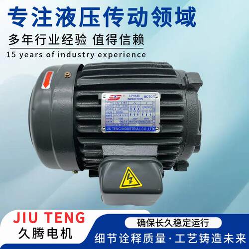 久腾JIUTENG电机1/2/3/5HP液压专用电机0.75/1.5/2.25/3.75/5.5KW