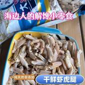 虾虎腿皮皮虾腿海鲜乾货解馋小零食低卡解压小零食虾乾腿肉海瓜子