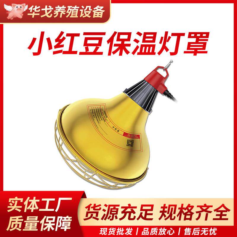 小红豆保温灯可调温度育雏鸡仔猪取暖灯泡畜牧养殖加热保温灯灯罩