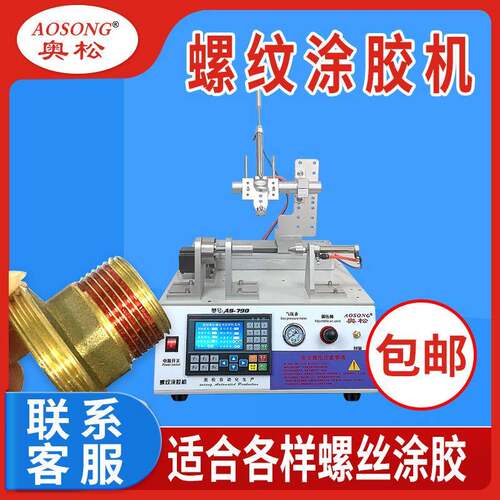 螺纹点胶机螺丝预涂机器螺纹上胶机螺栓涂胶机预干胶厌氧胶密封胶