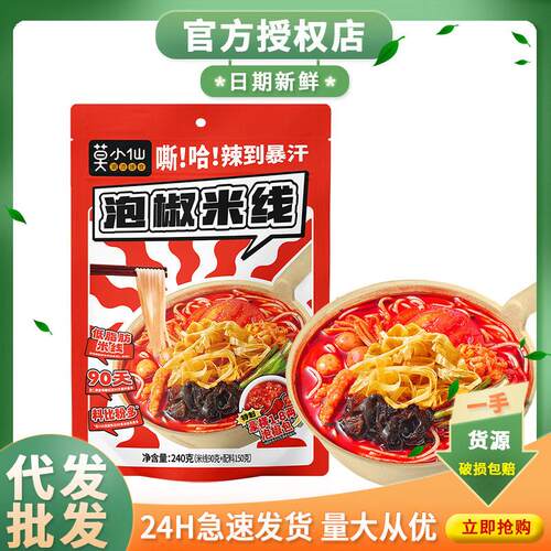 莫小仙泡椒米线240g方便速食食品粉丝米粉袋装方便面米粉宵夜