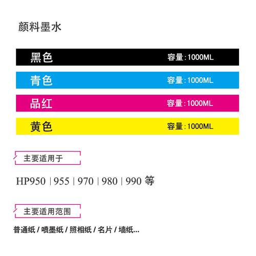 HP 980墨盒颜料墨水950 970 打印机墨水 Pigment ink