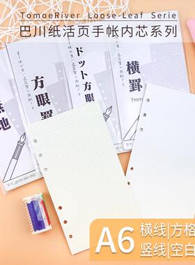 日本巴川纸x千葉A6 170x95mm 6孔手帐活页纸竖线方格横线点阵余白