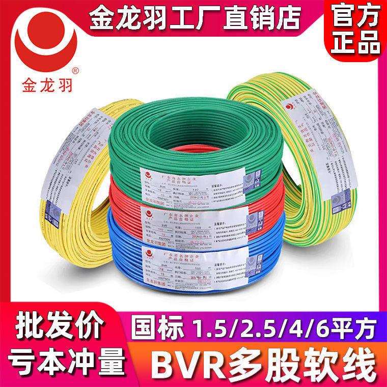 金龙羽电线国标家用纯铜芯电线BVR1.5/2.5/4/6平方单芯多股软电线