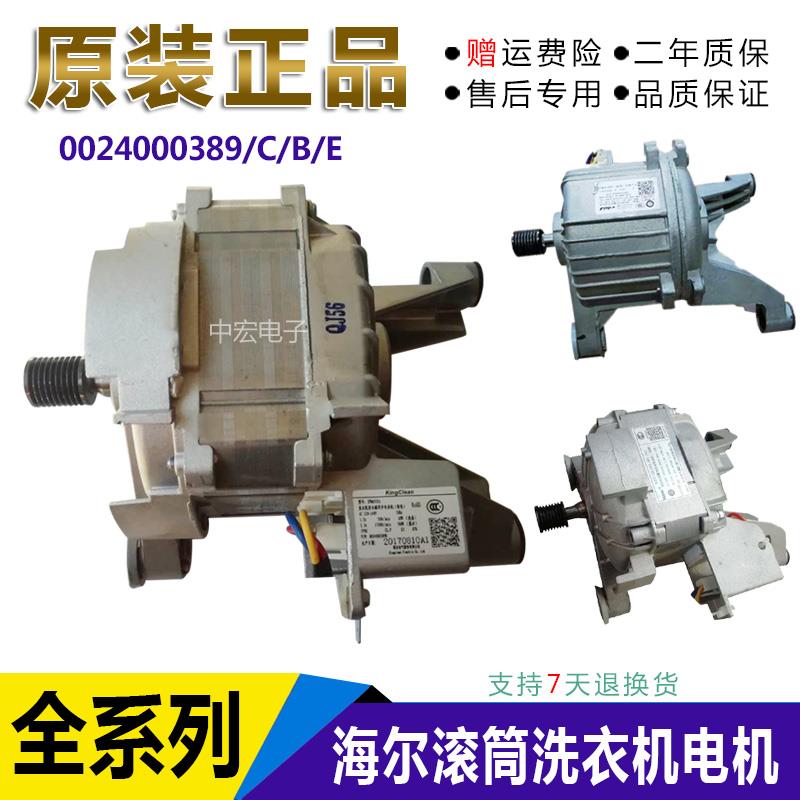 海尔洗衣机EG7012B29W直流无刷电动机 0024000389/C/B/E电机变频