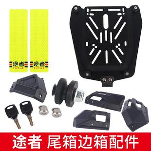 途者摩托车尾箱底板快拆底座快拆扣原装钥匙锁芯反光条螺丝配件