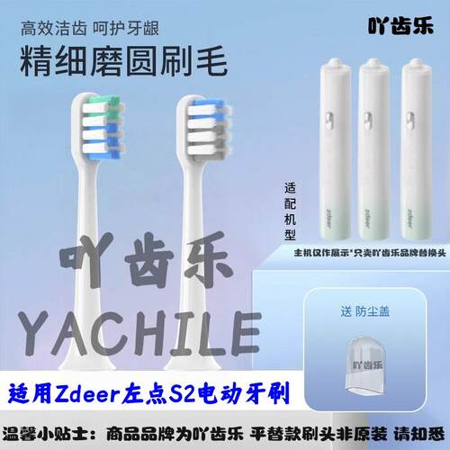 适配Zdeer左点声波电动牙刷头ZDS1替换ZDS2/S5/扫振清洁型刷头