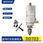 宝玛打孔机旋转头穿孔机配件夹头铜管指向器细孔放电机DD703总成