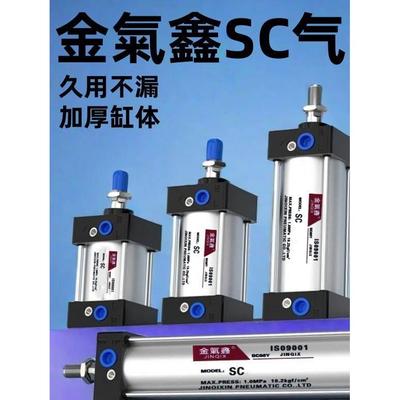 金气鑫气缸SC标准JINQIX32X40X50X63小型80气压伸缩100cm大推力75