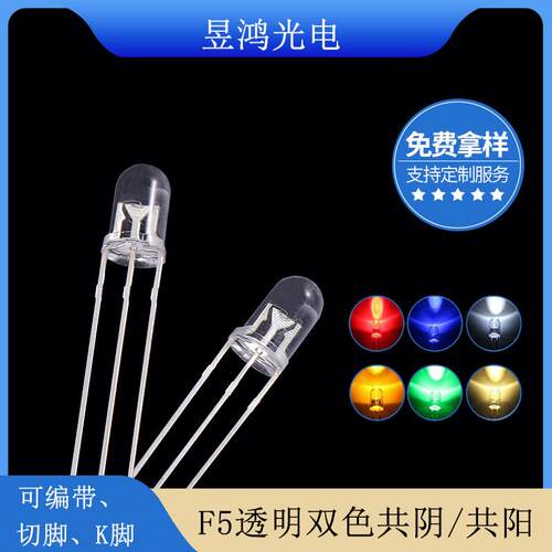 f5透明红翠绿红蓝红白双色led指示灯 5mm圆头LED灯珠LED灯