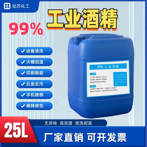 工业酒精99清洁去污机械设备仪器玻璃印刷除胶大桶装99酒精