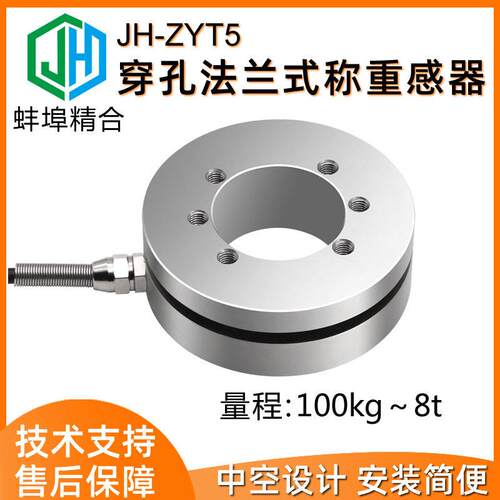 精度JH-ZYT5法兰式中空轮辐称重传感器螺杆杆件测力叉车传感器