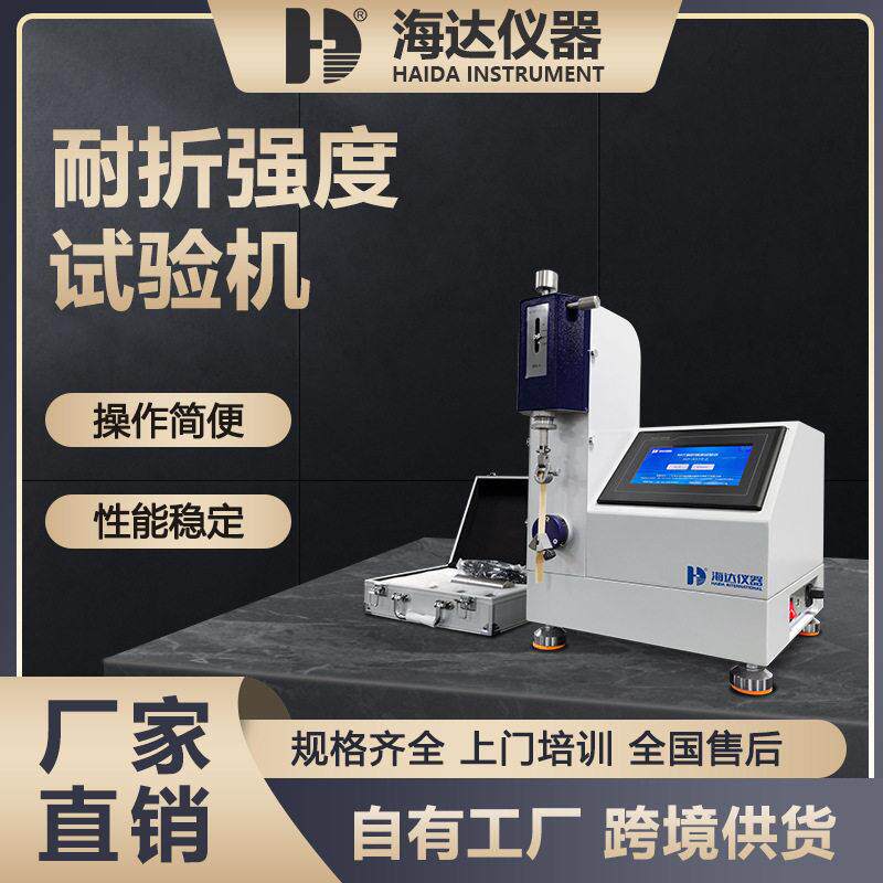 海达仪器纸板耐折弯强度测试仪MIT纸张耐折试验机铝箔耐折度测定