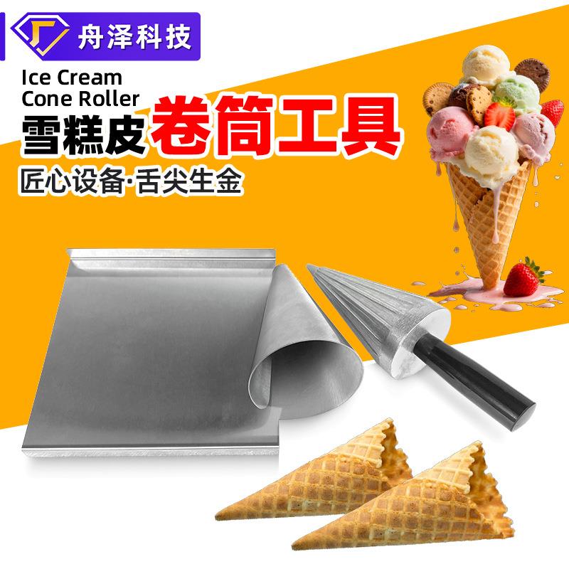 冰淇淋卷筒工具跨境热卖爆款商用手工冰激凌筒制作大中小号工具
