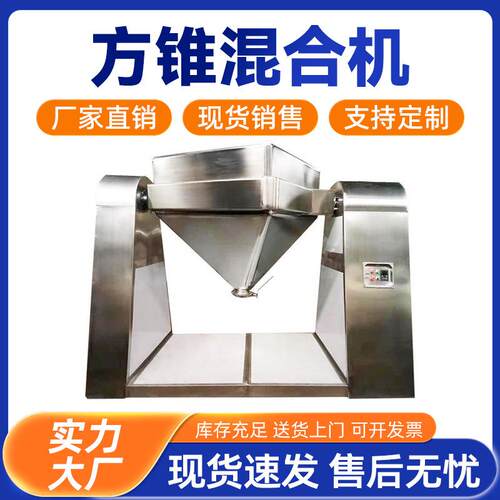 方锥混合机不锈钢化工粉末混料机食品粉体搅拌机锥型混合设备
