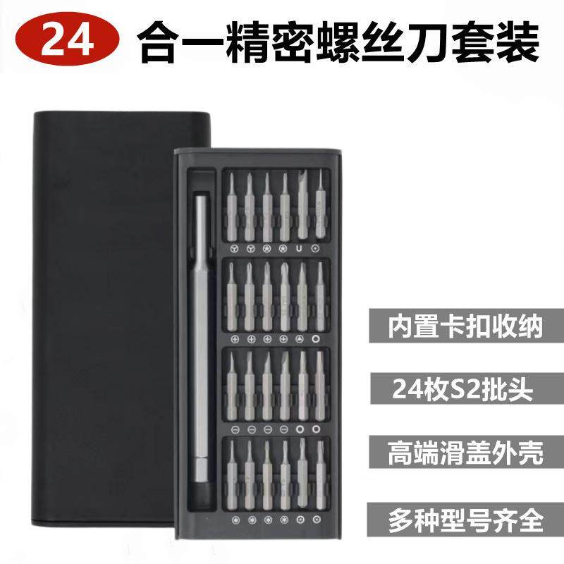 24合一精密手动螺丝刀套装 手机电脑钟表眼镜多功能维修拆机工具