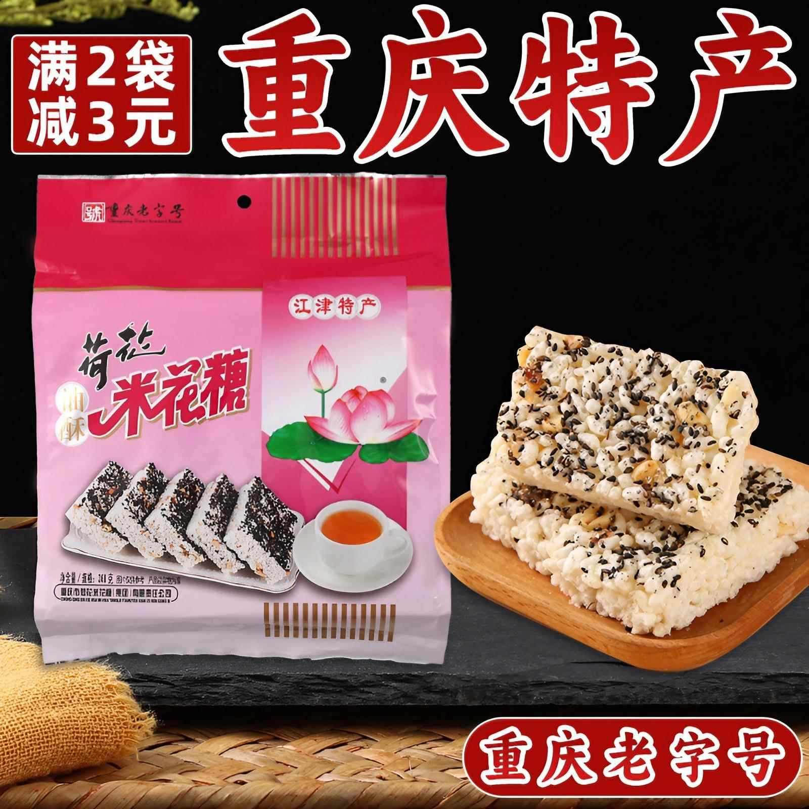 重庆特产荷花江津米花糖368g地道正宗米花酥油酥传统手工小吃旗舰