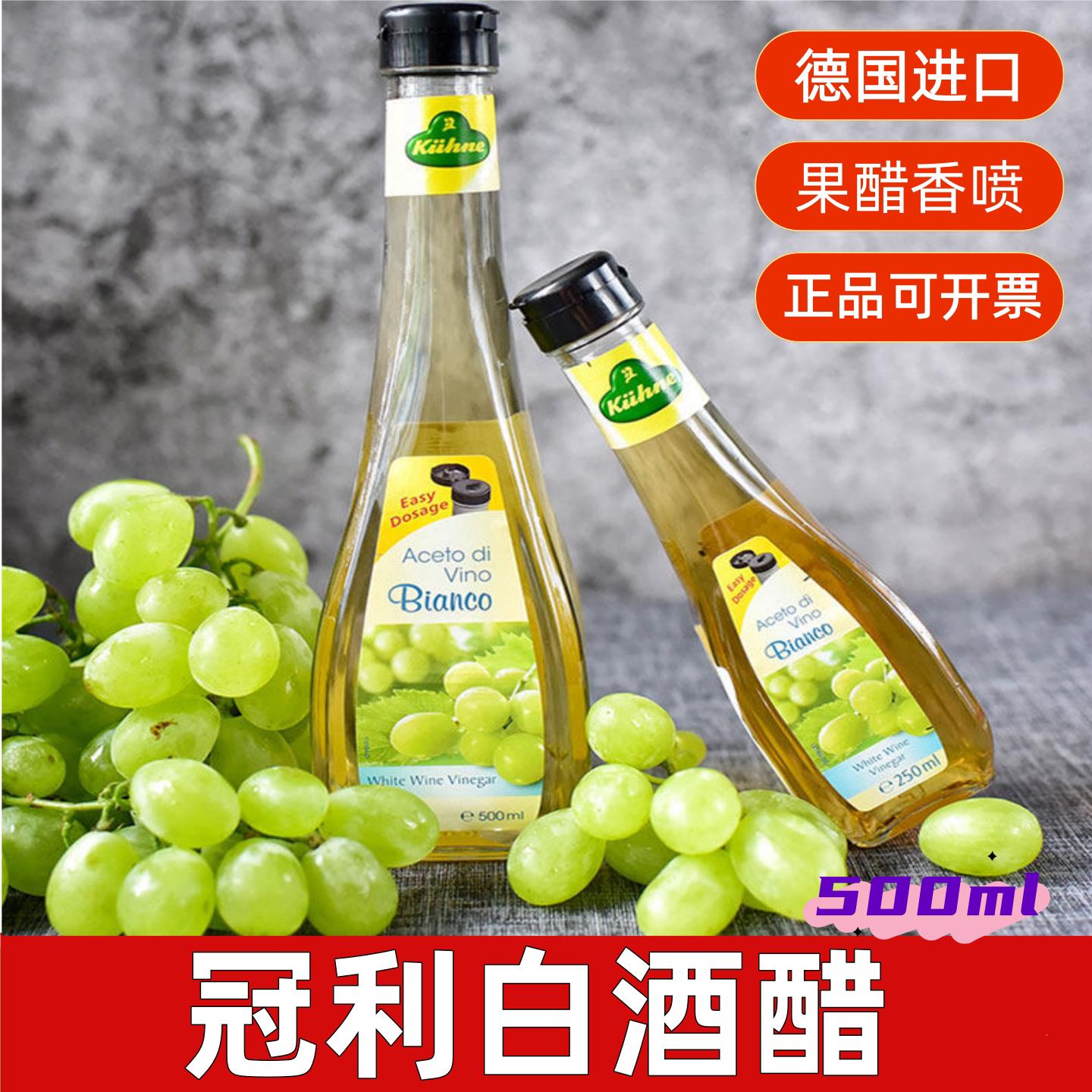 包邮 德国进口 冠利白葡萄酒醋500ml 酿造食醋油醋沙拉汁西餐调料