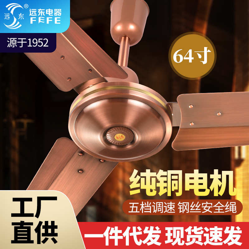 远东吊扇风扇家用客厅餐厅大风力吊顶风扇商用工厂大吊扇64寸铁叶