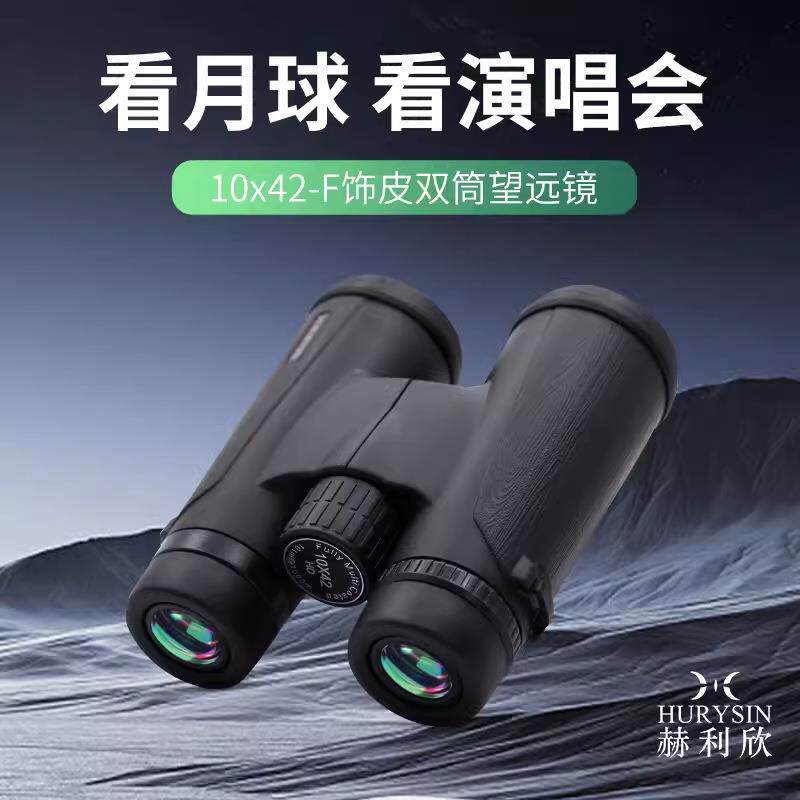 10x42双筒望远镜高清充氮防水话剧演唱会剧院便携望眼镜IP67