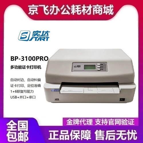 实达BP-3100Pro 针式票据打印机多功能证卡打印机 商用办公