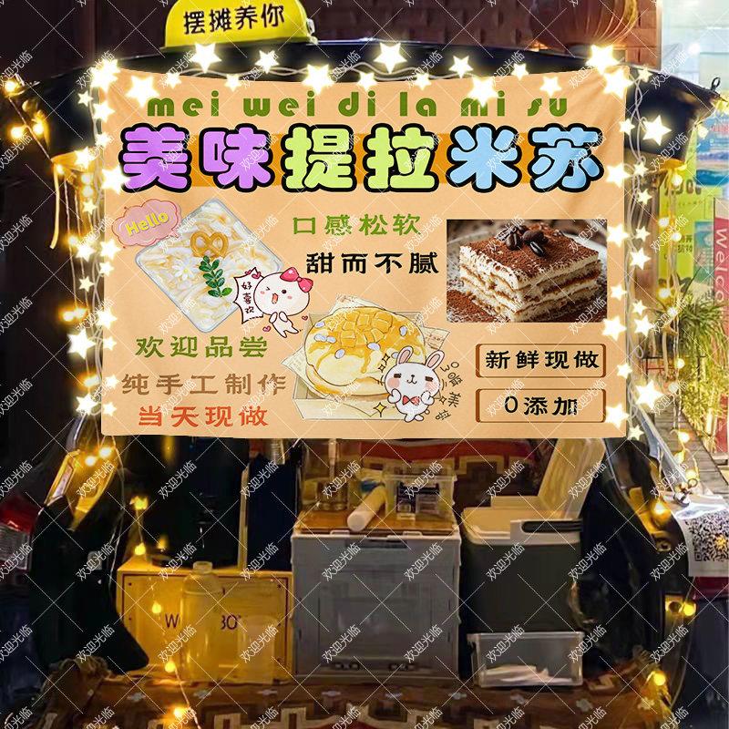 提拉米苏街边摆摊布广告宣传挂布美食小吃甜品集市地摊布广告招牌