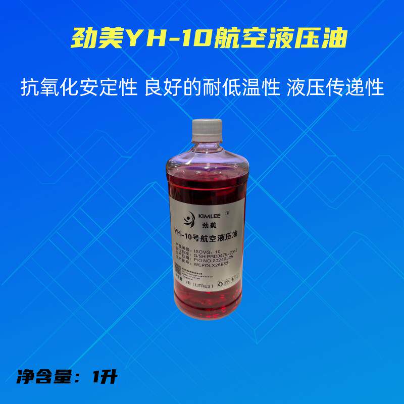 劲美YH10航空液压油15号22号25号地面用耐低温航空液压油(红色)