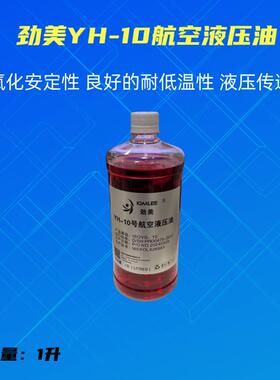 劲美YH10航空液压油15号22号25号地面用耐低温航空液压油（红色）