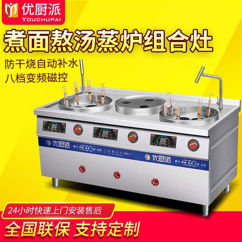 优厨派商用大功率电磁煮面饺子卤肉煲汤锅蒸炉组合灶连锁餐饮设备