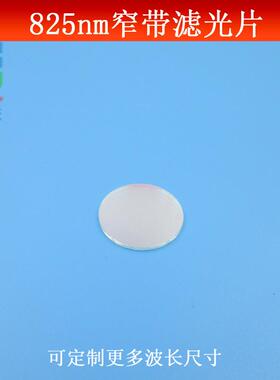 825nm窄带滤光片红外半宽25nm滤镜玻璃材质镀膜镜片波长尺寸可定