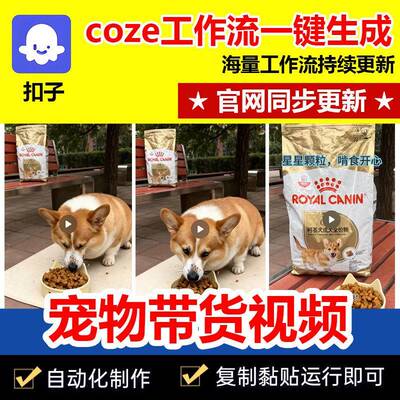宠物带货短视频工作流包成品一键生成电商自媒体coze智能体S119