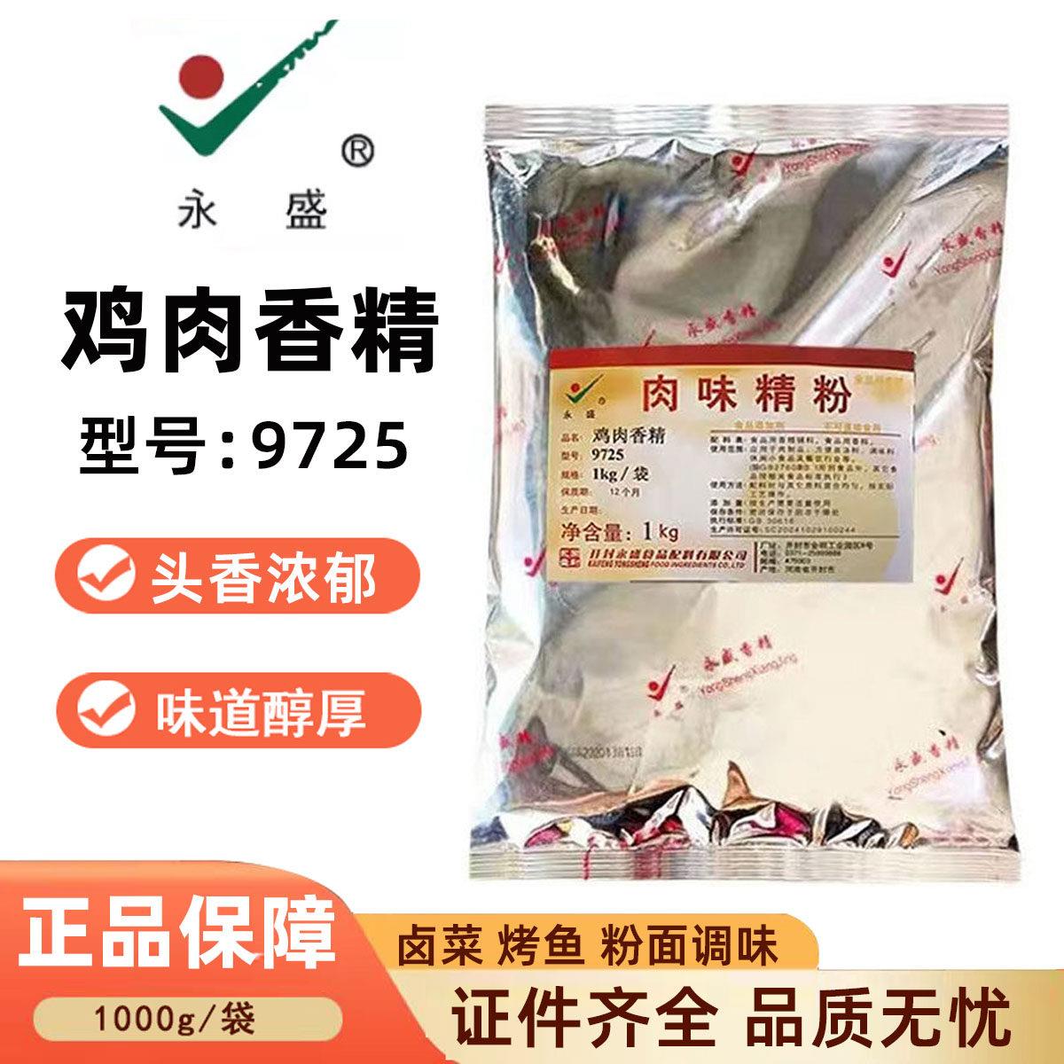 永盛9725鸡肉香精肉味精粉商用鸡肉粉末9725B增香剂回味香粉商用