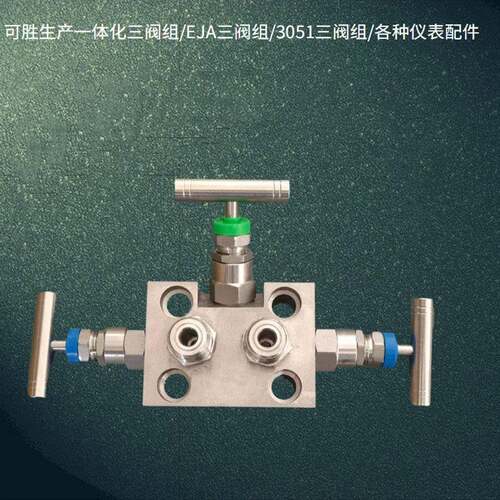 三阀组一体化不锈钢三阀组罗斯蒙特3051EJA差压变送器三阀阀组