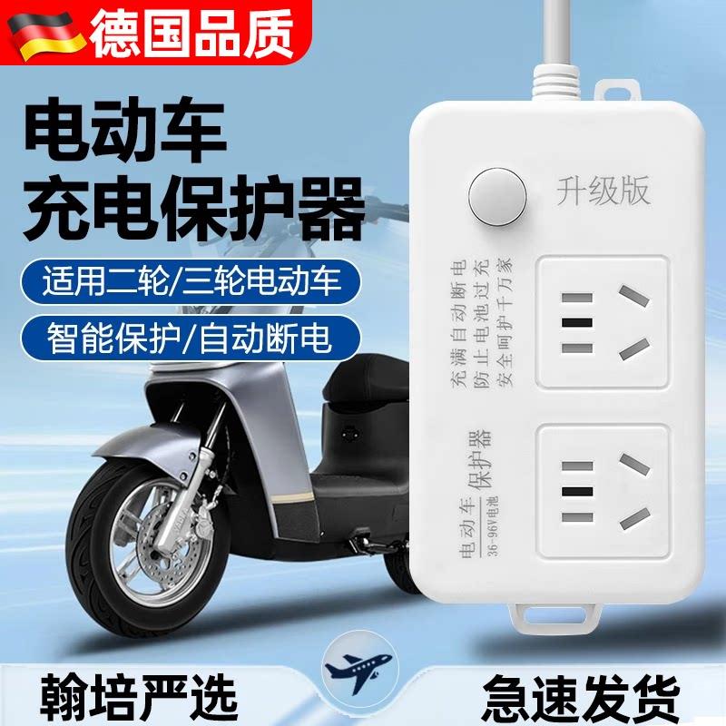 德国电动车智能充电器充满自动断电保护器电瓶车延长线电排插座板